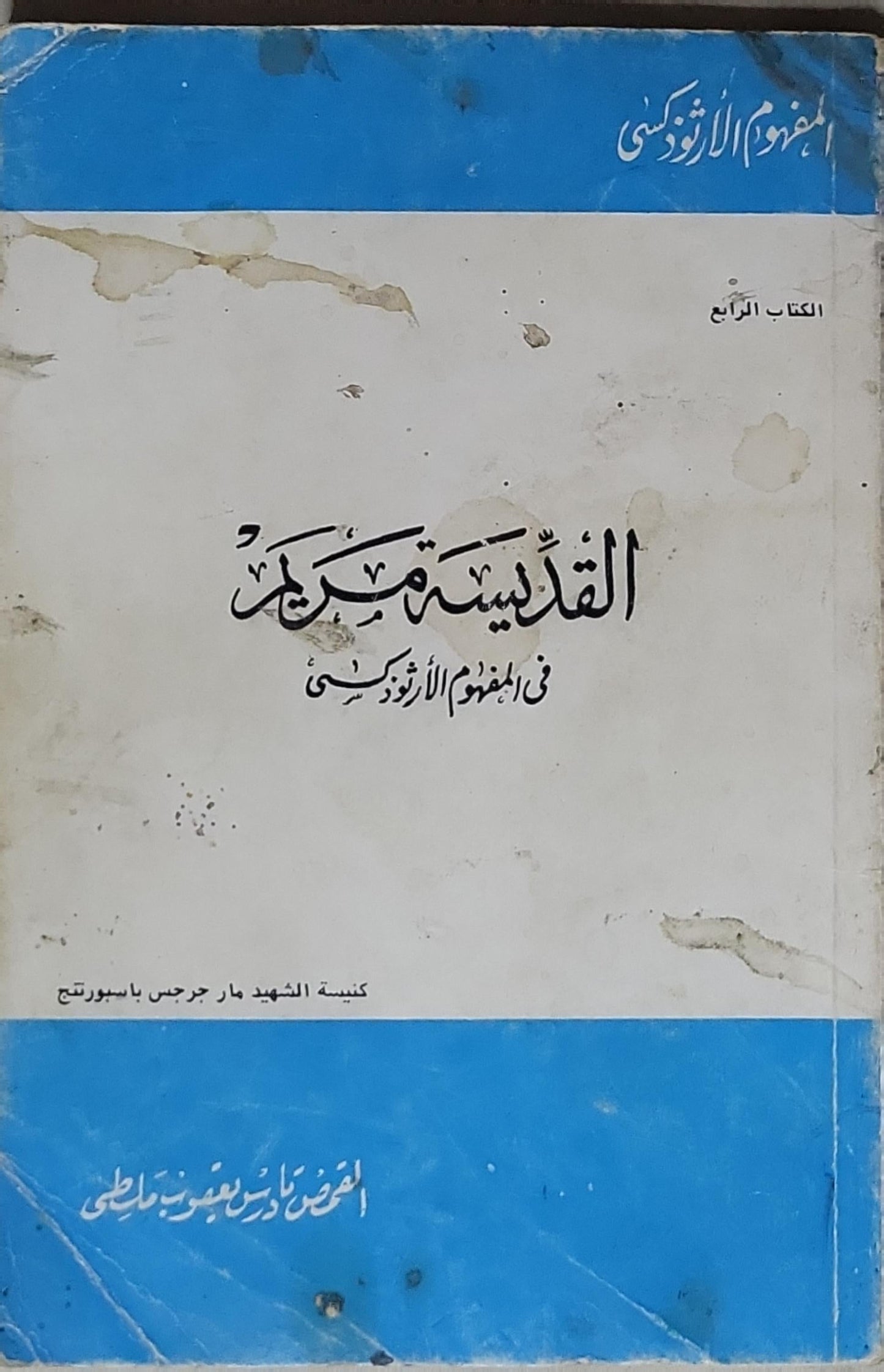 القديسة مريم في المفهوم الأرثوذكسي: الكتاب الرابع - قداسة البابا شنوده الثالث