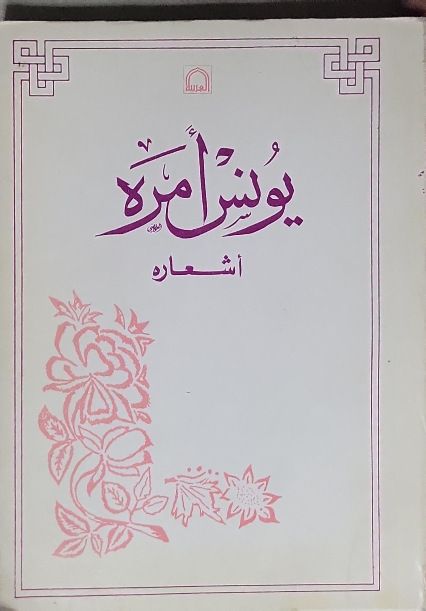 يونس أمره: أشعاره - يونس أمره