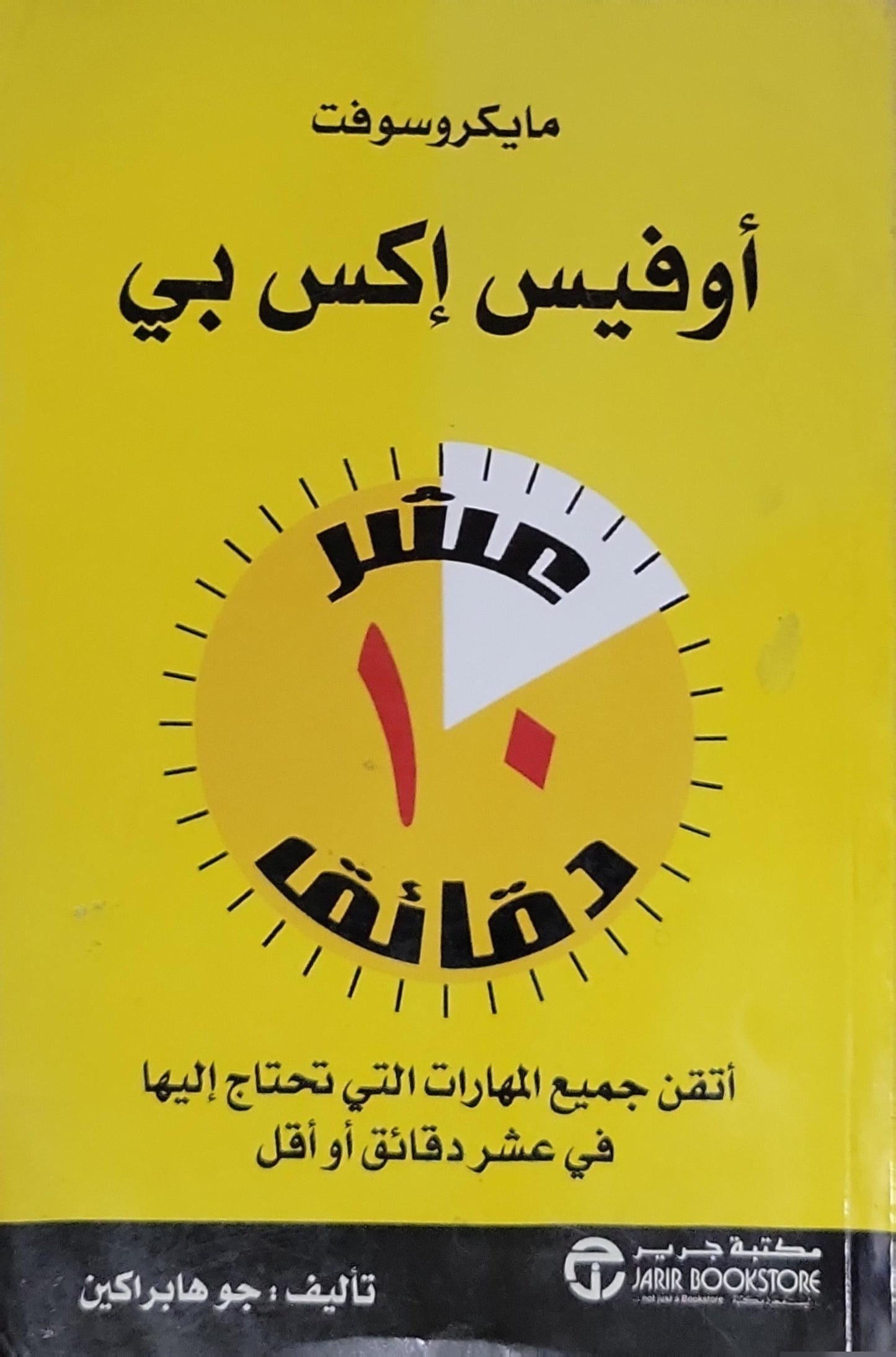 أوفيس إكس بي: عشر دقائق - جو هايراكن