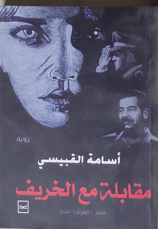 مقابلة مع الخريف - أسامة القبيسي