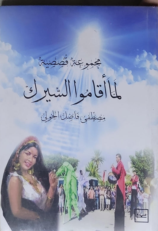 لما قاموا السيرك: مجموعة قصصية