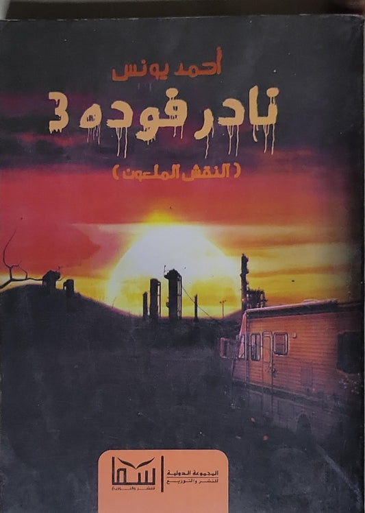 نادر فودة 3: النقش الملعون - أحمد يونس