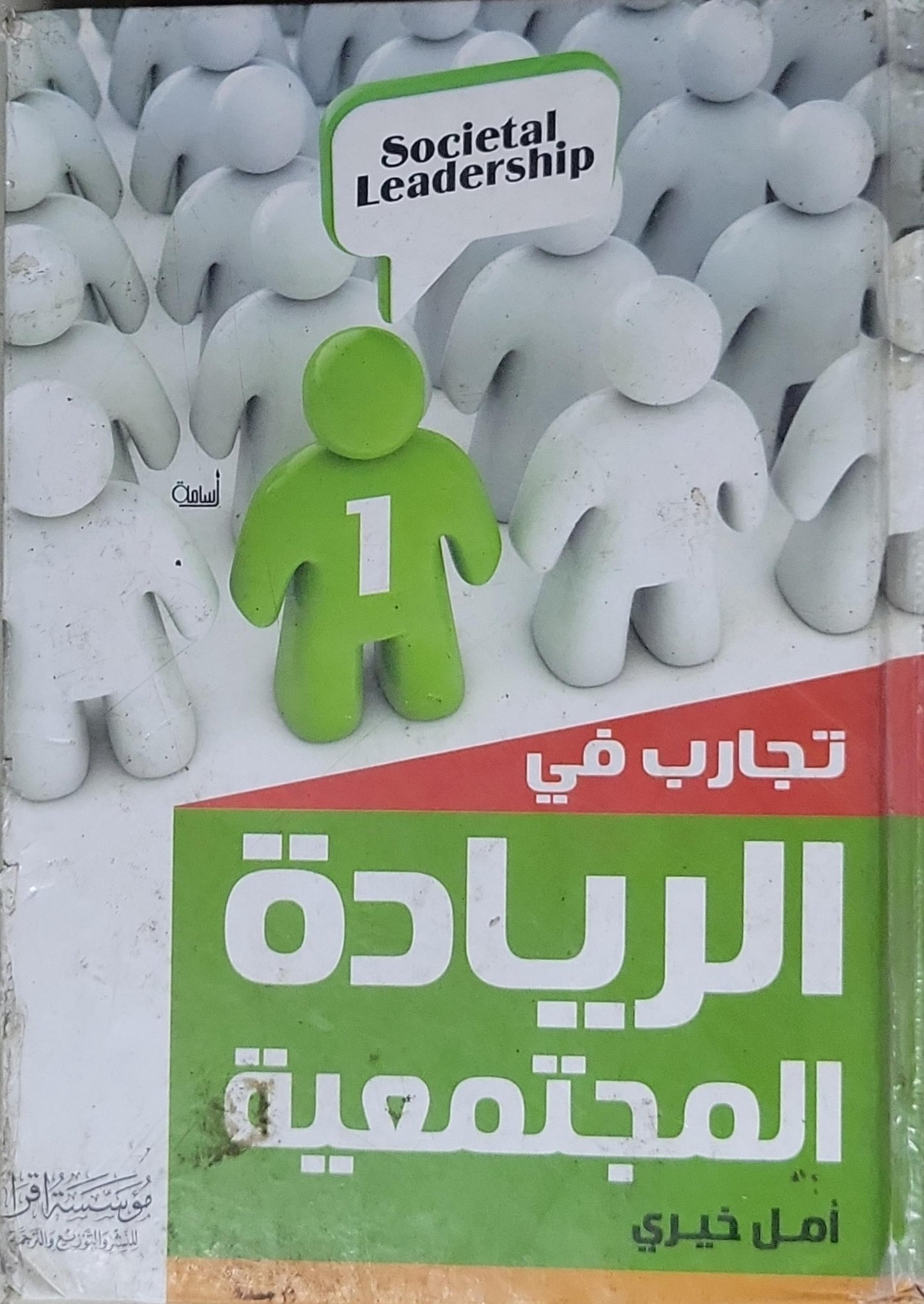 تجارب في الريادة المجتمعية - أمل خيري