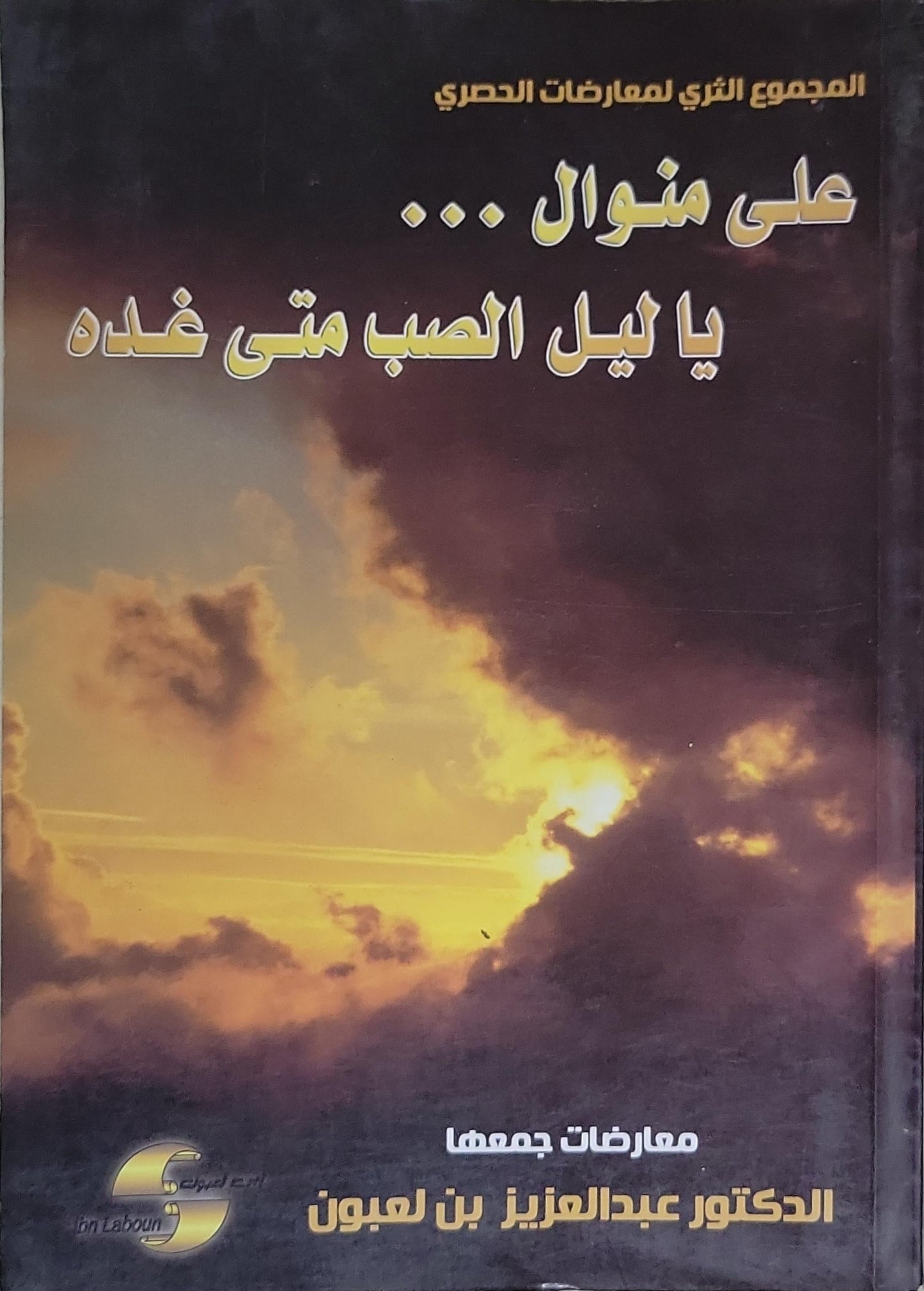 على منوال ... يا ليل الصب متى غده - الدكتور عبدالعزيز بن لعبون