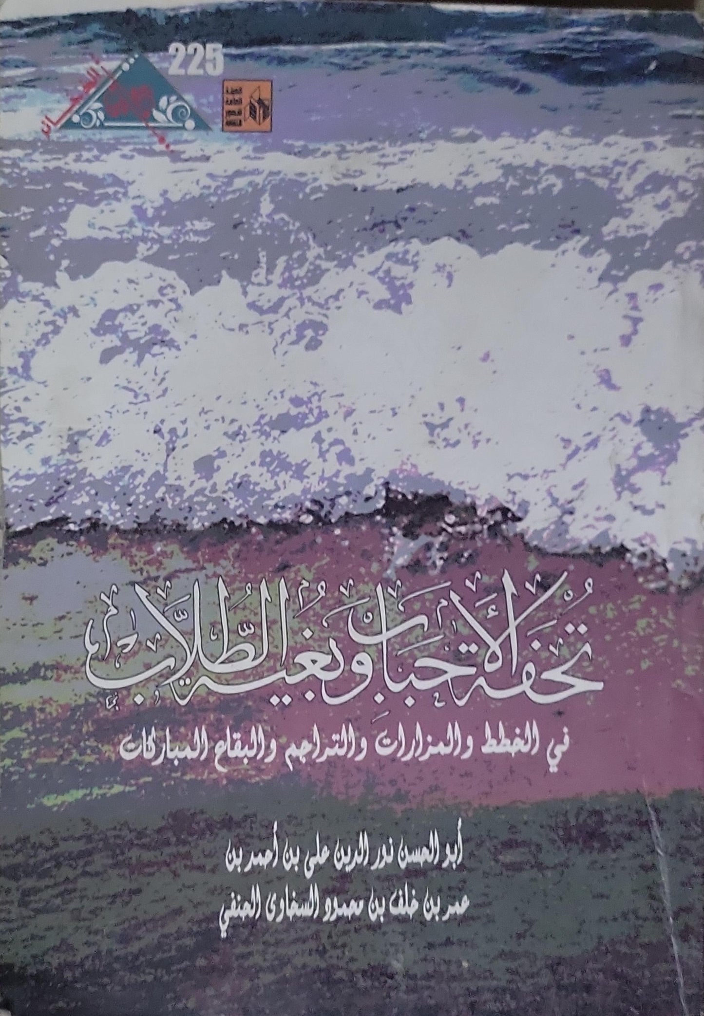 تحفة الأصحاب وبغية الطلاب: في المخطط والمزارات والتراجم والبقاع المباركات - أبو الحسن نور الدين علي بن أحمد بن عمر بن خلف بن عمرو الشماخي النفوسي