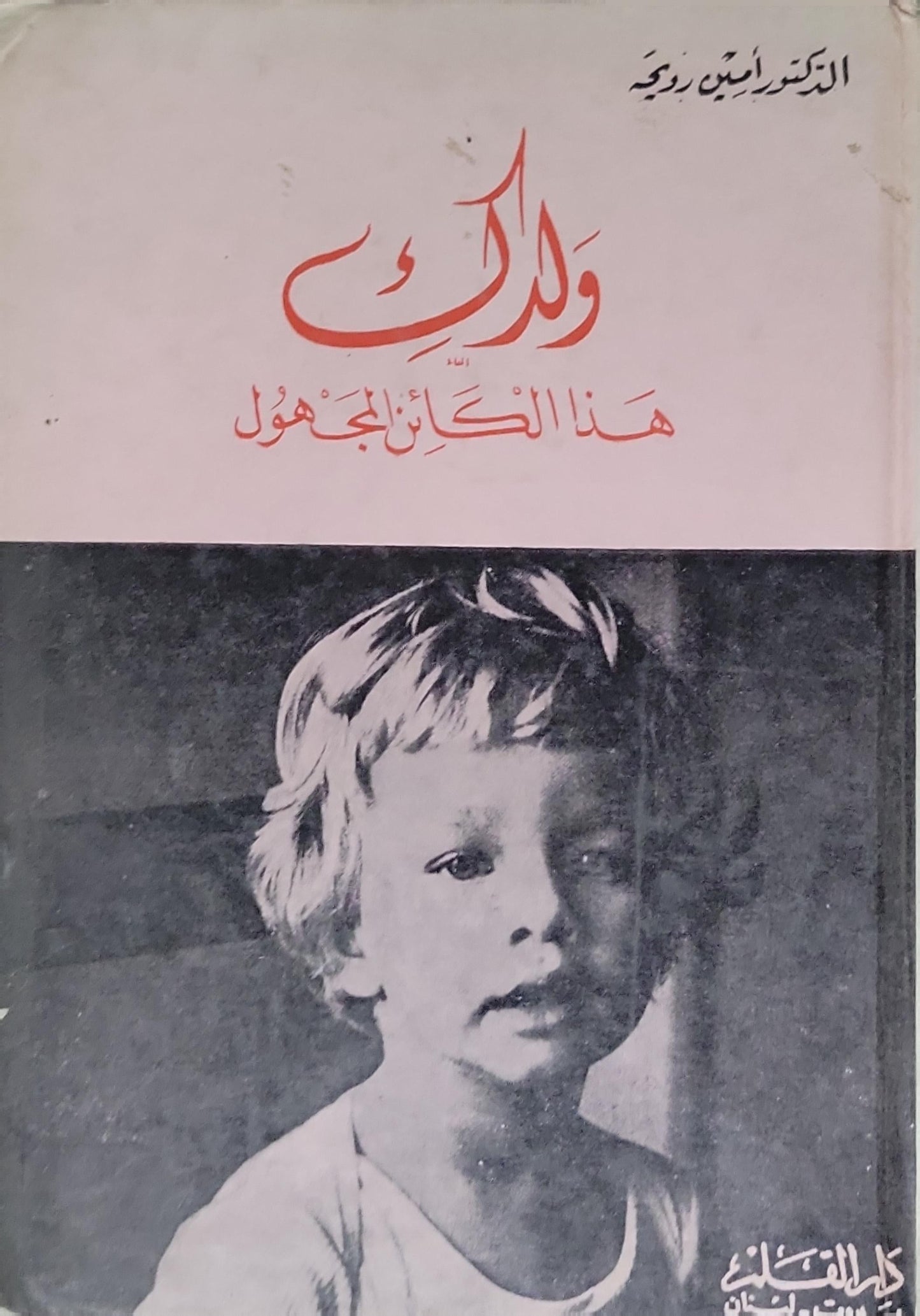 ولدنا: هذا الكائن المجهول