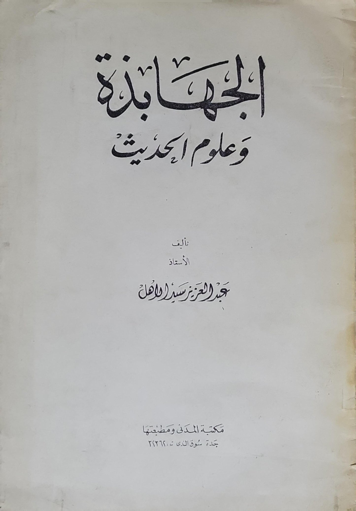 المقدمة وعلوم الحديث - عبد العزيز سيد الأهل