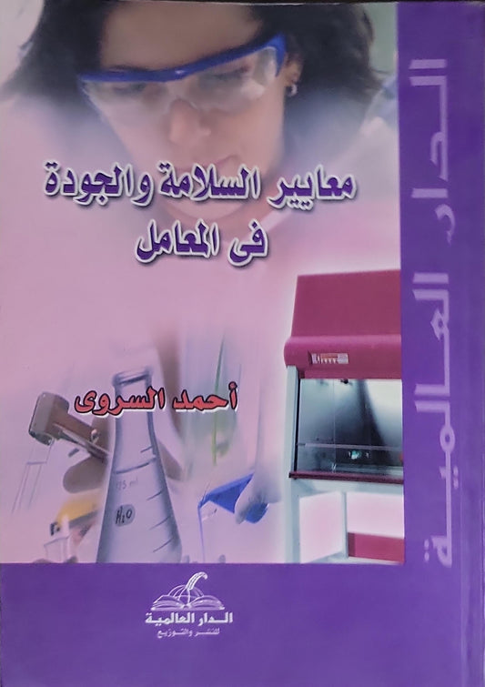 معايير السلامة والجودة في المعامل - أحمد السروي