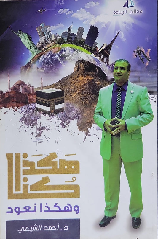 هكذا كنا: وهكذا نعود - د. أحمد الشيمي