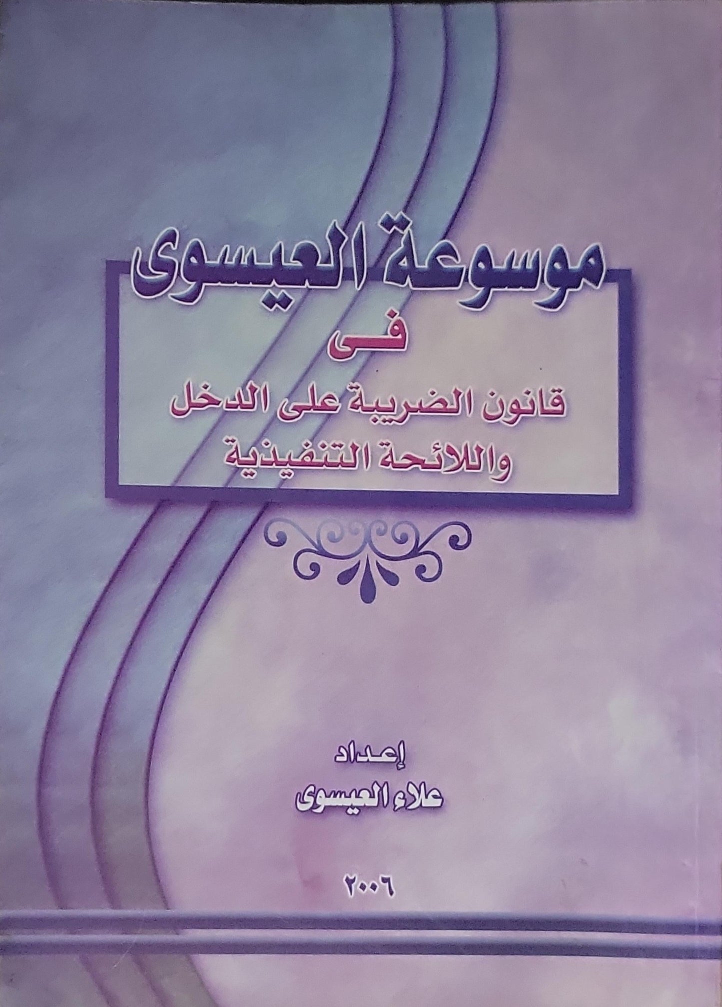 موسوعة العيسوى: فى قانون الضريبة على الدخل واللائحة التنفيذية - علاء العيسوى