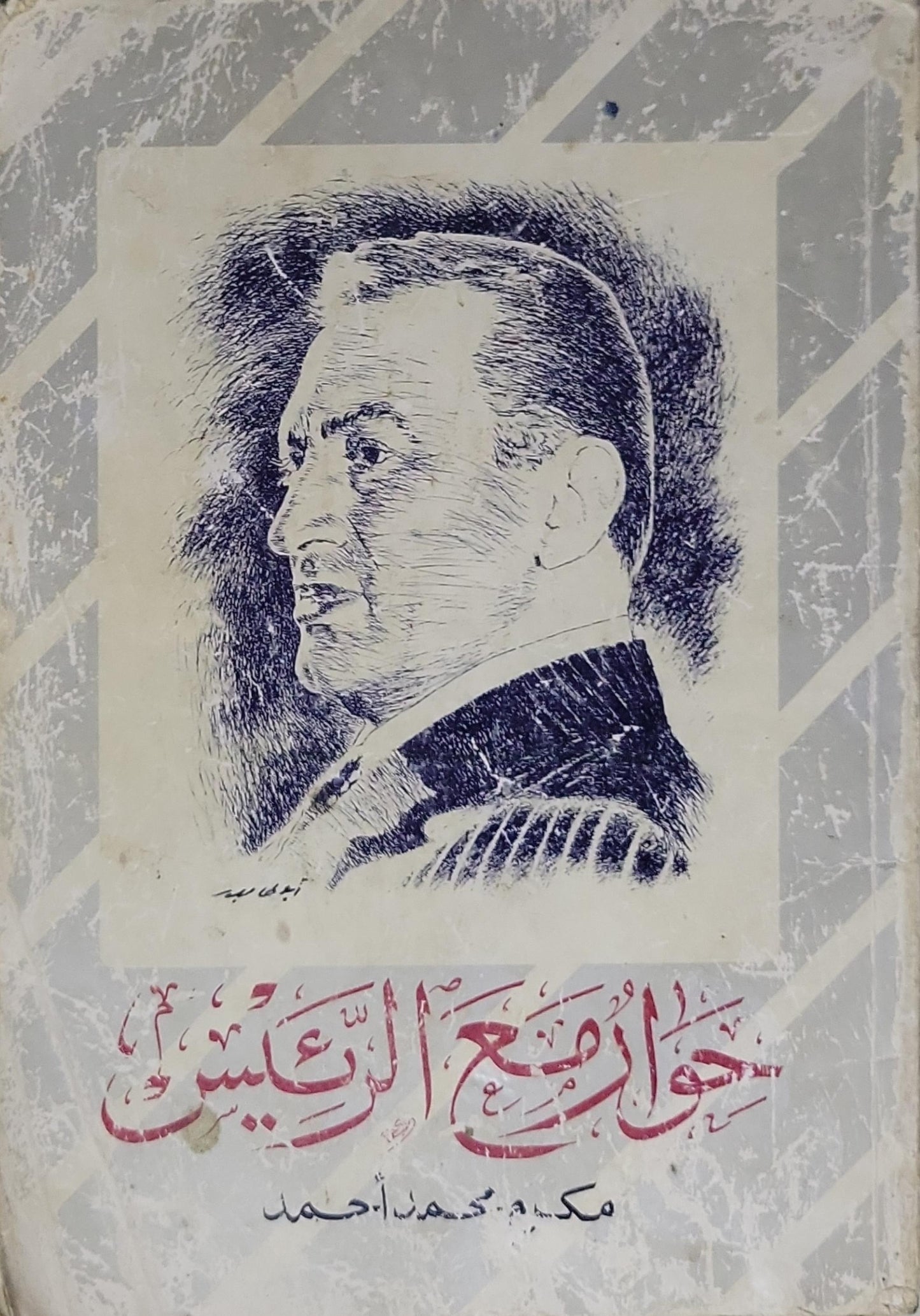 حوارات مع الرئيس - مكرم محمد أحمد
