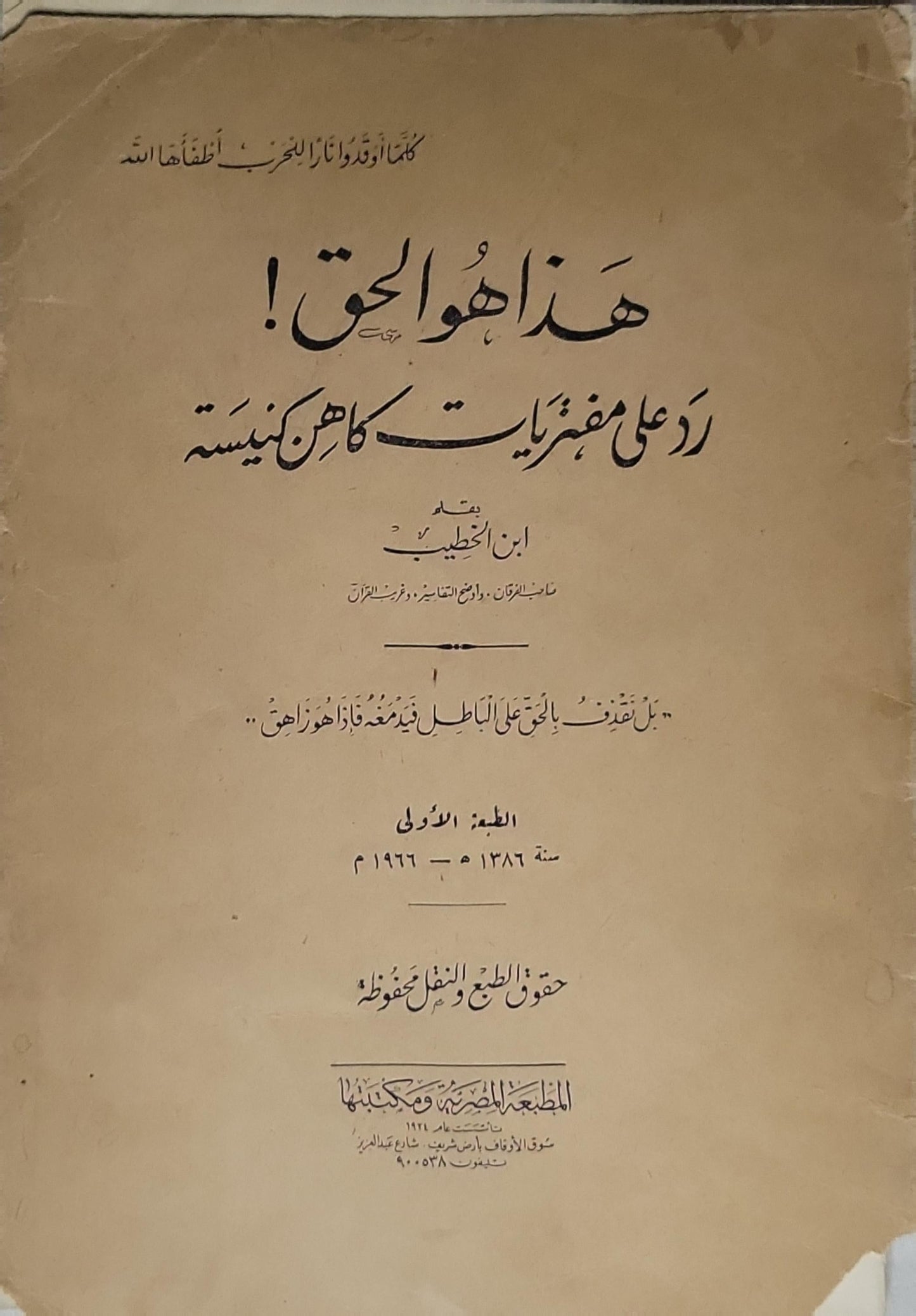هذا هو الحق!: رد على مفتريات كاهن كنيسة — الطبعة الأولى، سنة 1366 هـ / 1947 م - ابن الخطيب