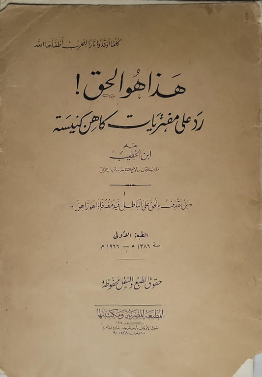 هذا هو الحق!: رد على مفتريات كاهن كنيسة — الطبعة الأولى، سنة 1366 هـ / 1947 م - ابن الخطيب