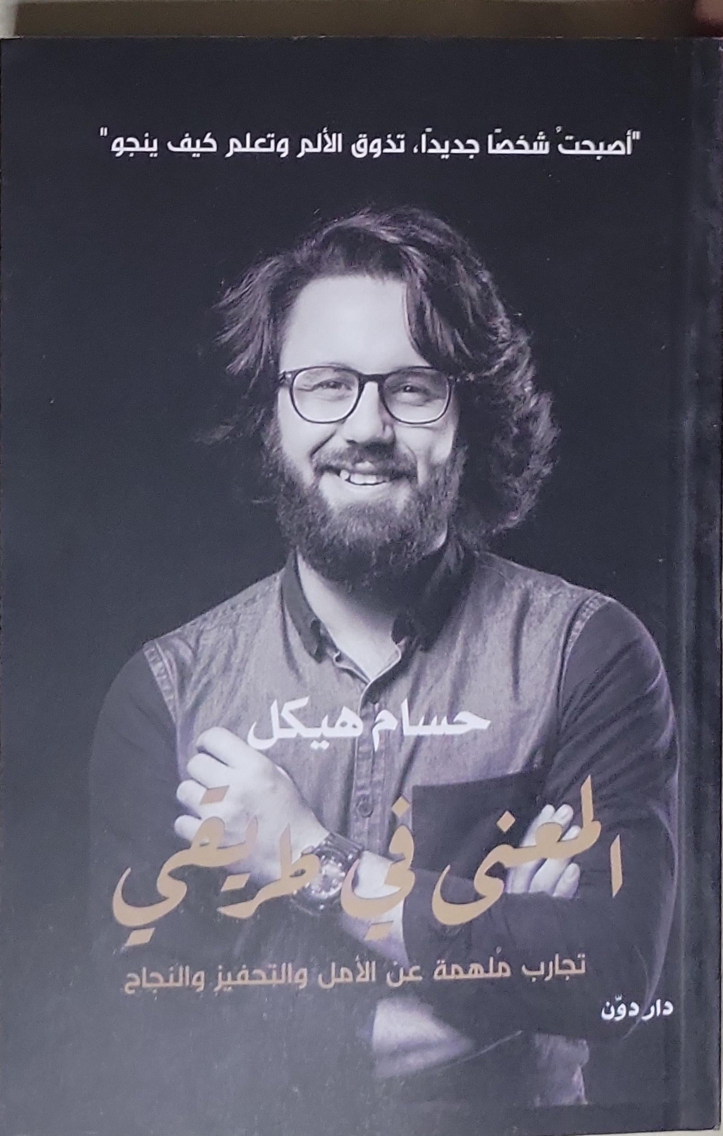 المعنى في طريقي: تجارب ملهمة عن الأمل والتحفيز والنجاح - حسام هيكل