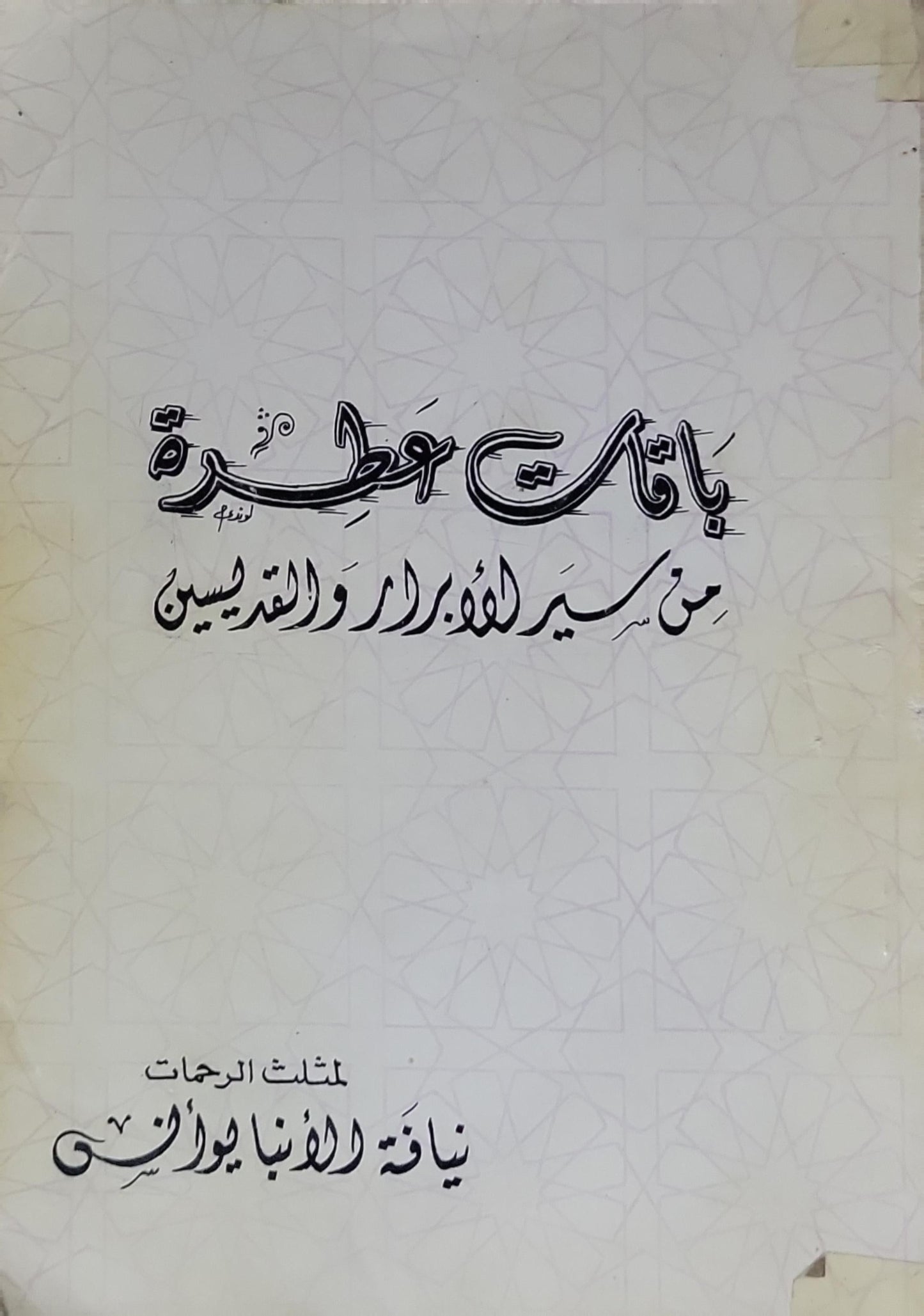 باقة عطرة من سير الأبرار والقديسين - نيافة الأنبا يوأنس