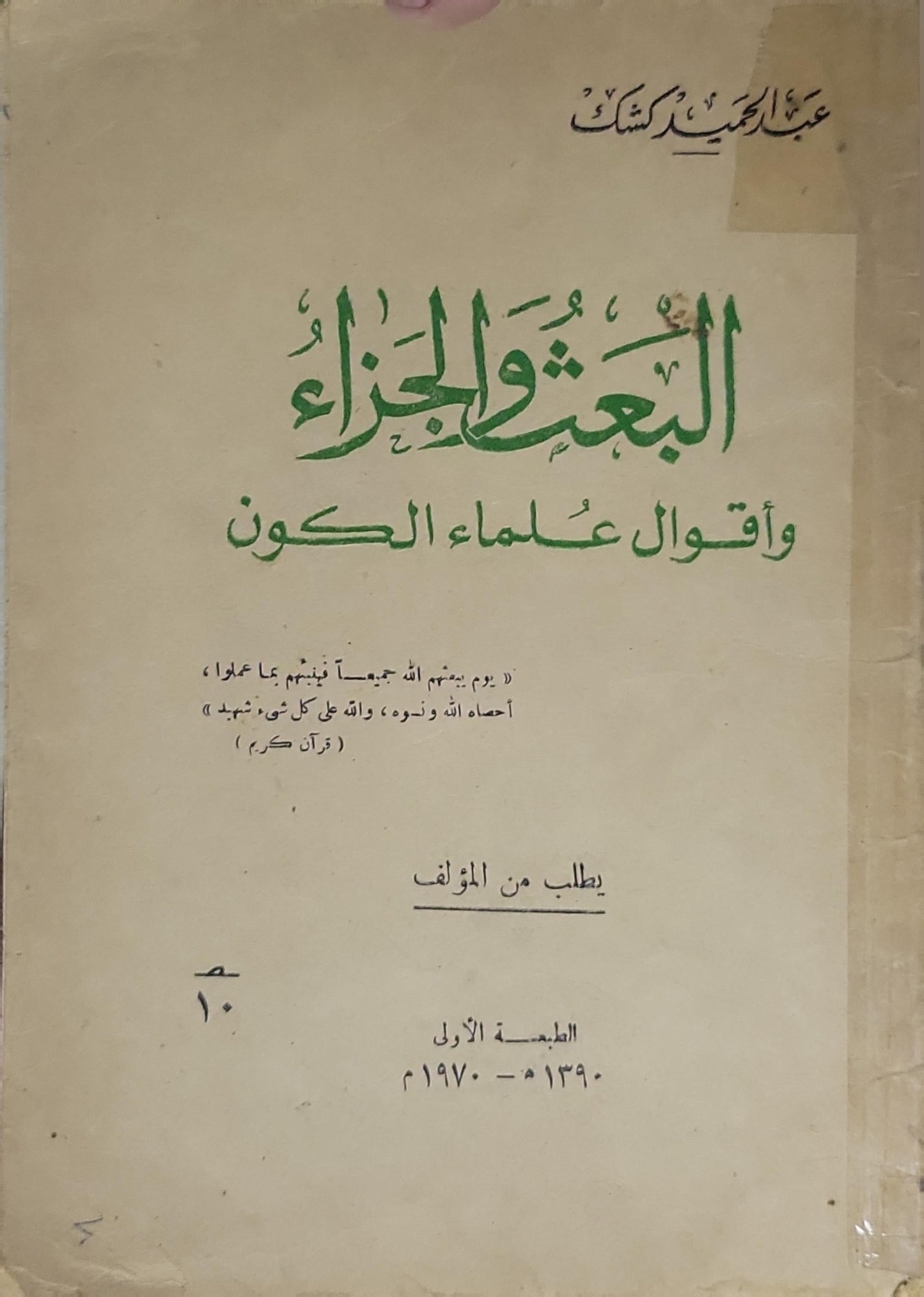 البعث والجزاء: وأقوال علماء الكون - الطبعة الأولى، 1390-1970م - عبد الحميد كشك