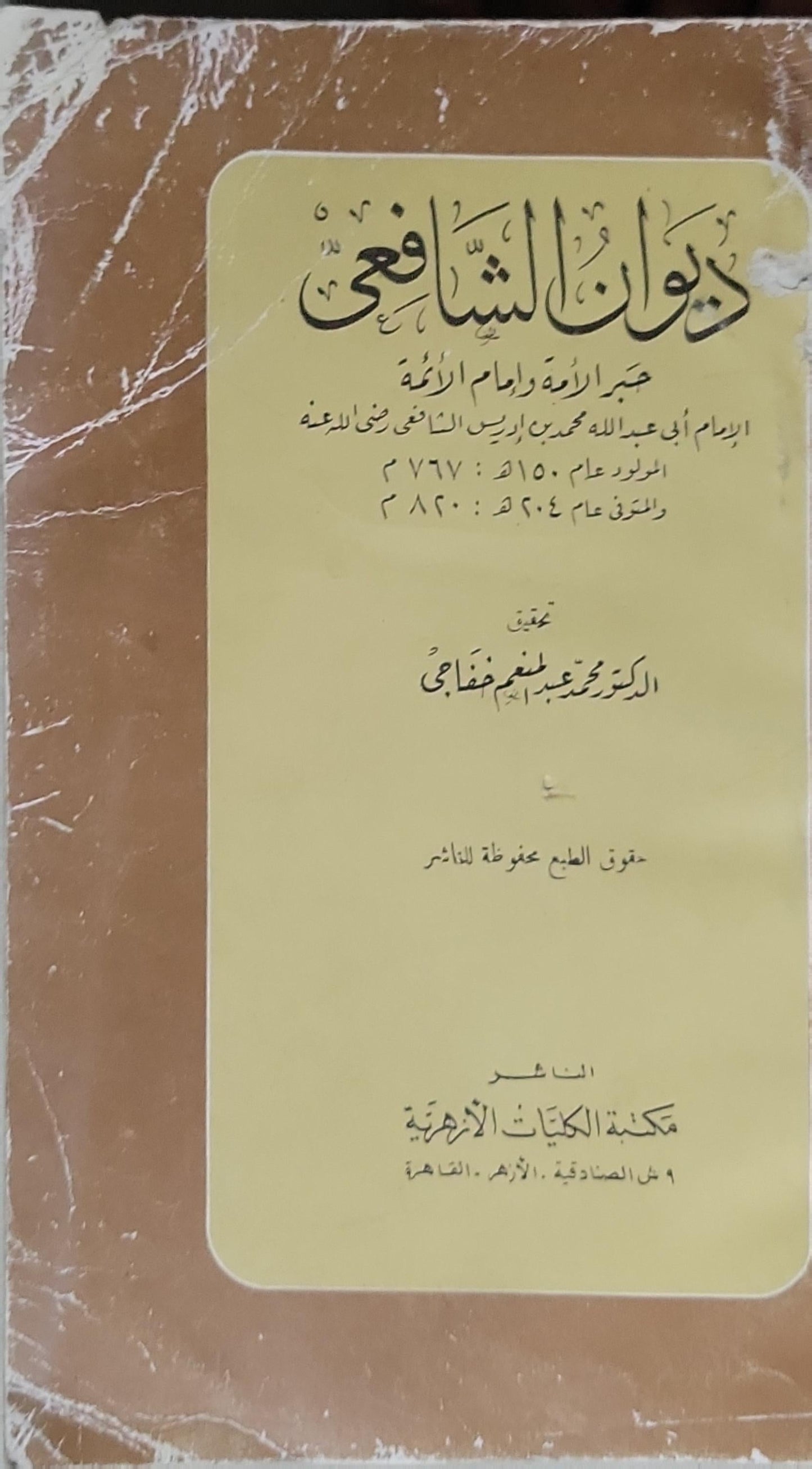 ديوان الشافعي - محمد بن إدريس الشافعي - محمد عبد المنعم خفاجي