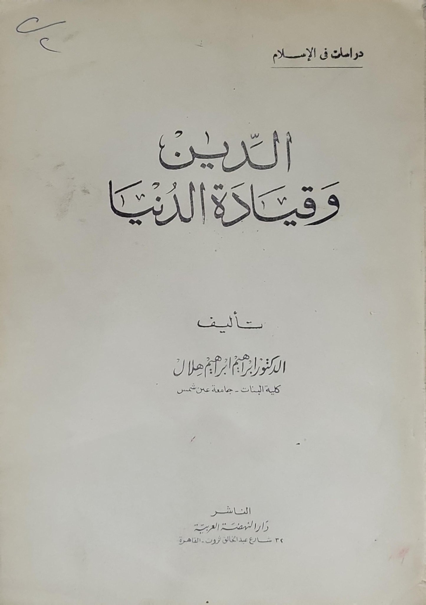 الدين وقيادة الدنيا - الدكتور إبراهيم أحمد إبراهيم هلال