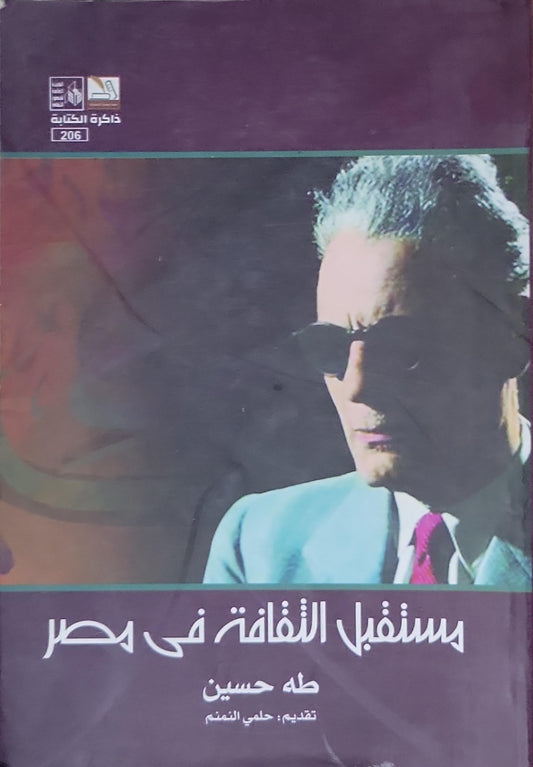 مستقبل الثقافة في مصر - طه حسين