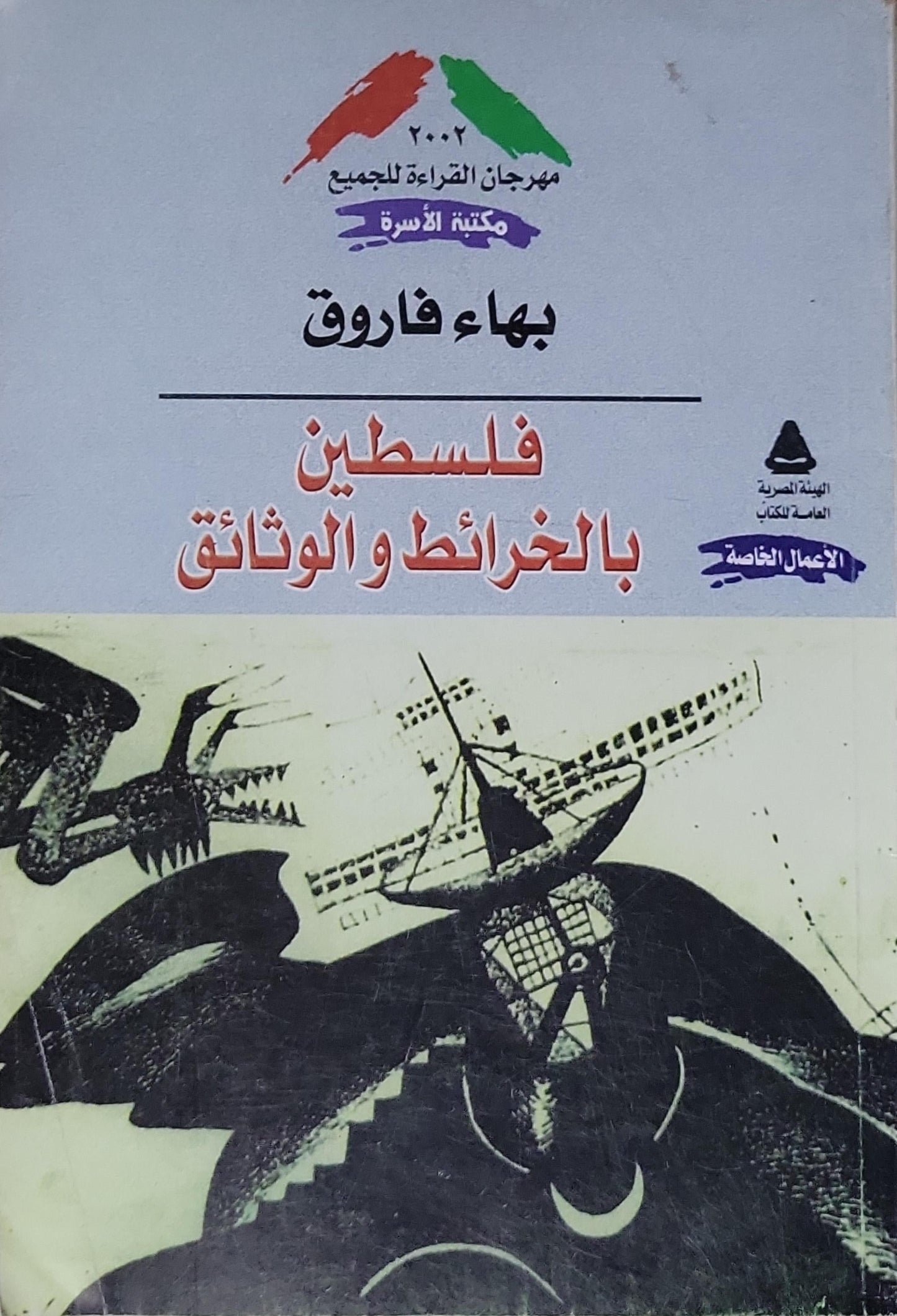 فلسطين بالخرائط والوثائق: مكتبة الأسرة – مهرجان القراءة للجميع 2002 (الأعمال الخاصة) - بهاء فاروق