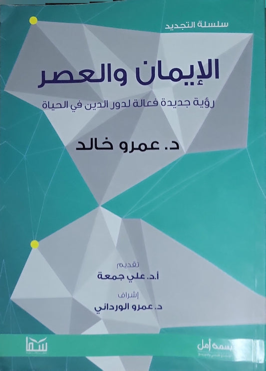 الإيمان والعصر: رؤية جديدة فعالة لدور الدين في الحياة - د. عمرو خالد