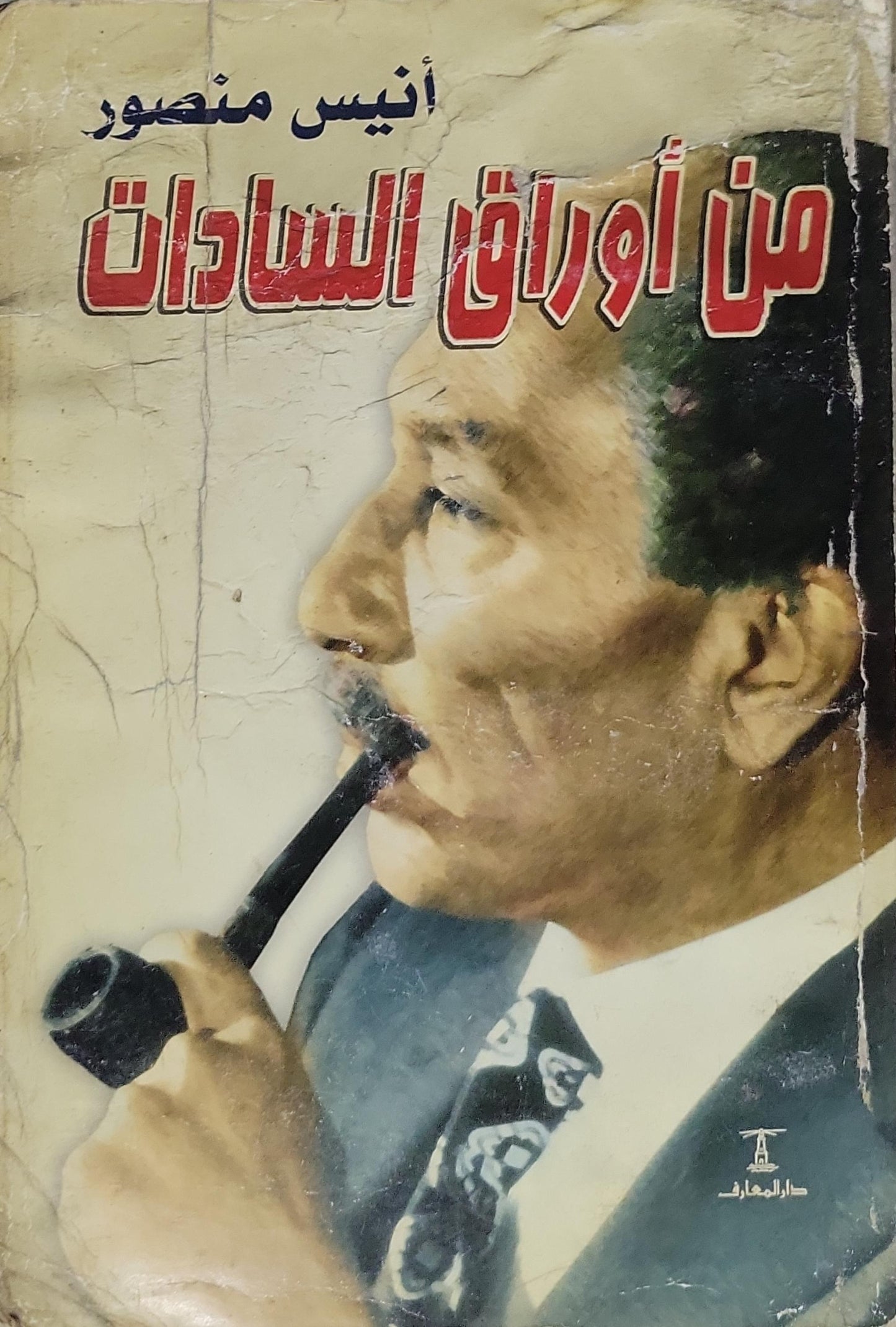 من أوراق السادات - أنيس منصور