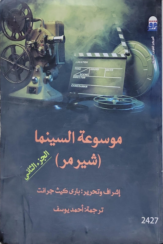 موسوعة السينما (شيرمر): الجزء الثاني - باري كيث جرنت