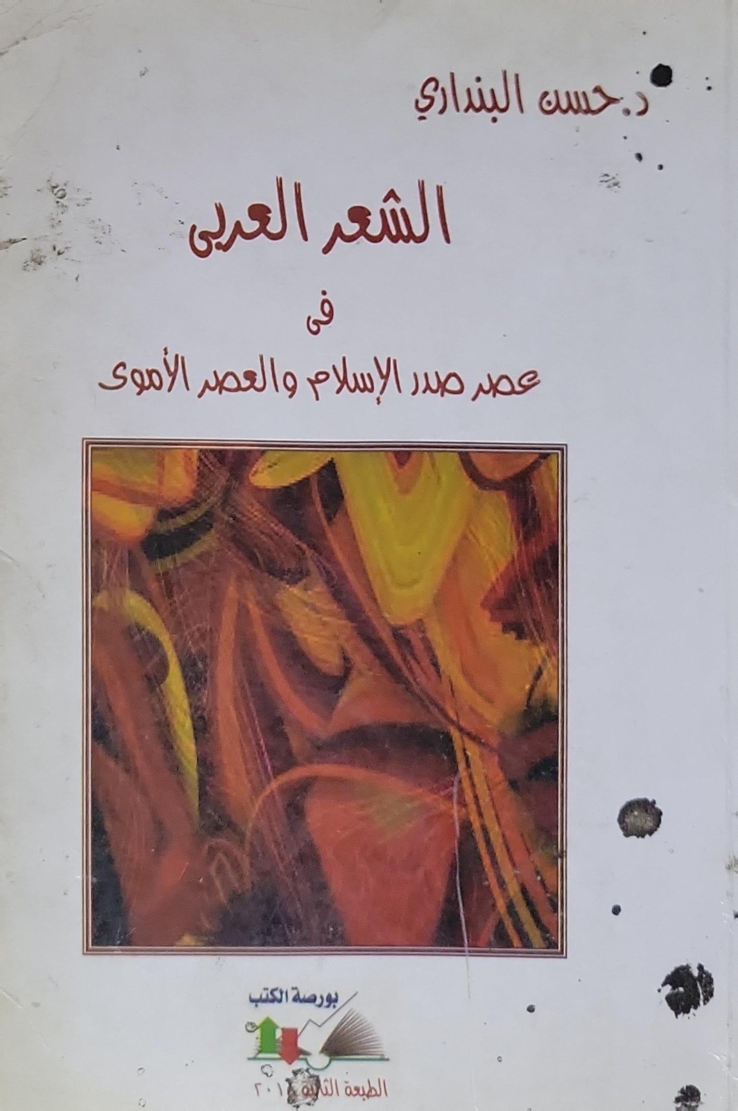 الشعر العربي: في عصر صدر الإسلام والعصر الأموي - د. حسن البنداري