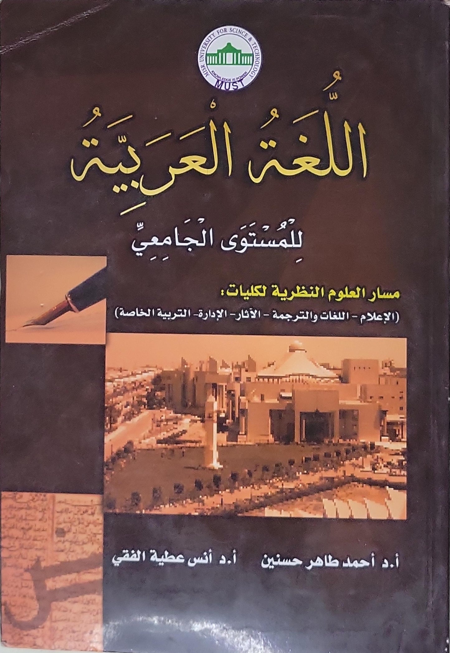 اللغة العربية: للمستوى الجامعي: مسار العلوم النظرية لكليات: (الإعلام - اللغات والترجمة - الآثار - الإدارة - التربية الخاصة) - أ.د أحمد طاهر حسنين - أ.د أنس عطية الفقي
