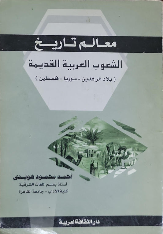 معالم تاريخ: الشعوب العربية القديمة: (بلاد الرافدين - سوريا - فلسطين) - أحمد محمود هويدي