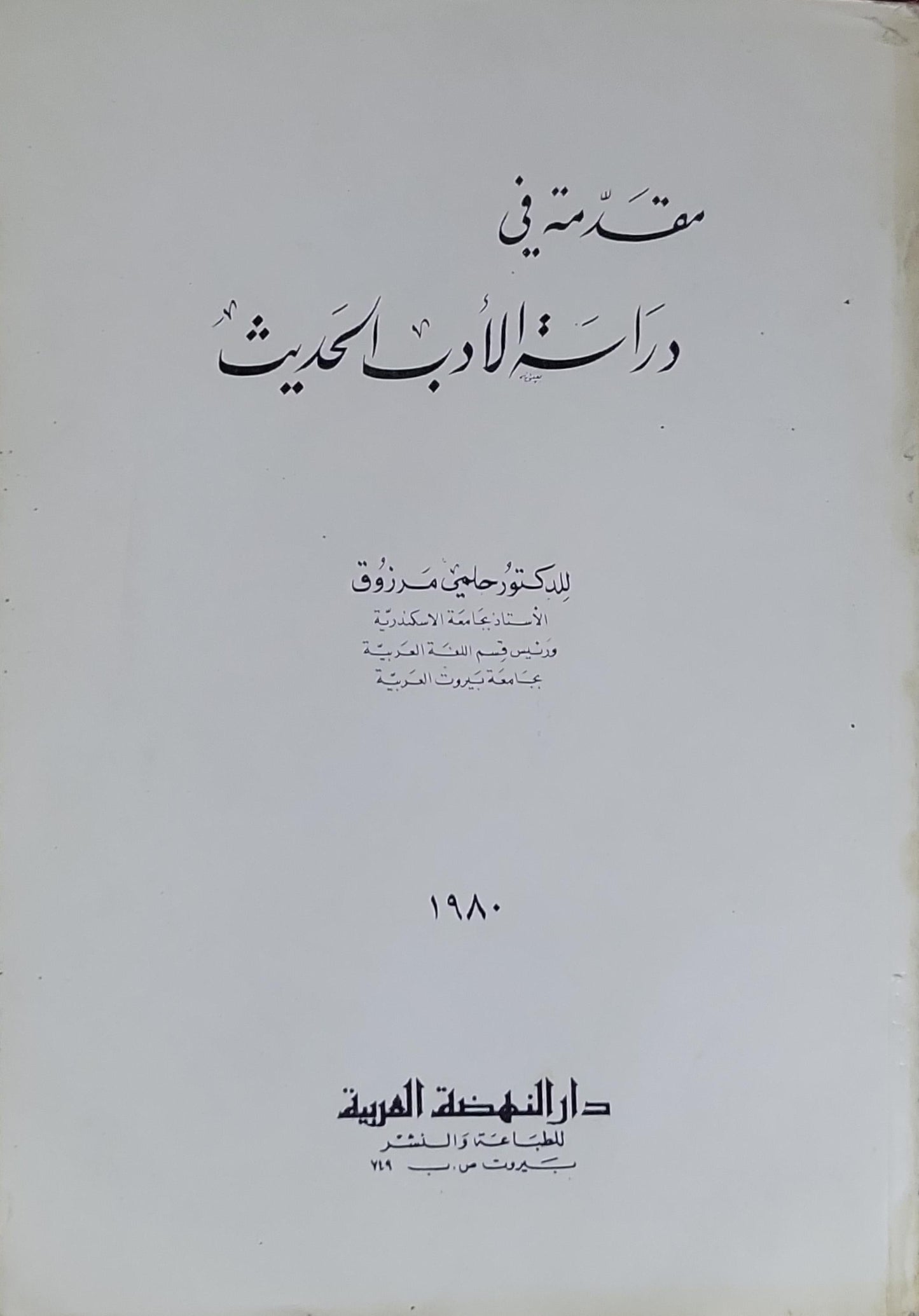 مقدمة في دراسات الأدب الحديث - حلمي مرزوق