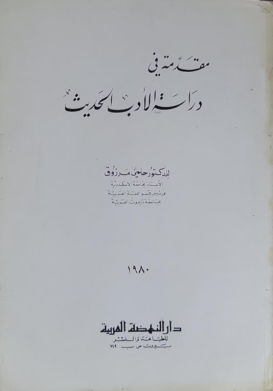 مقدمة في دراسات الأدب الحديث - حلمي مرزوق