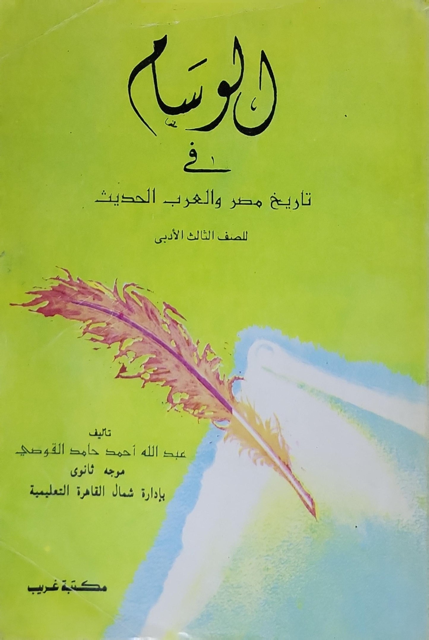 الوسام: في تاريخ مصر والعرب الحديث للصف الثالث الأدبي - عبد الله أحمد حامد القوطي