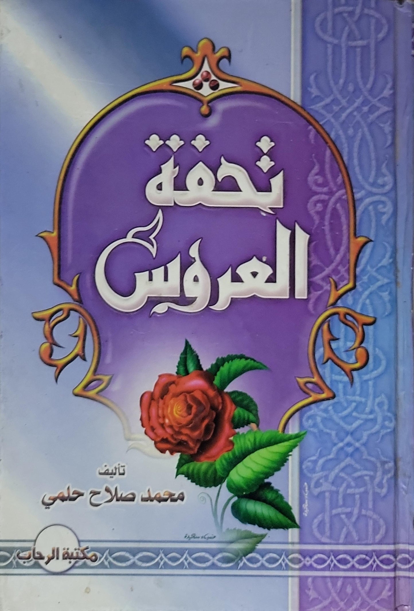 تحفة العروس - محمد صلاح حلمي