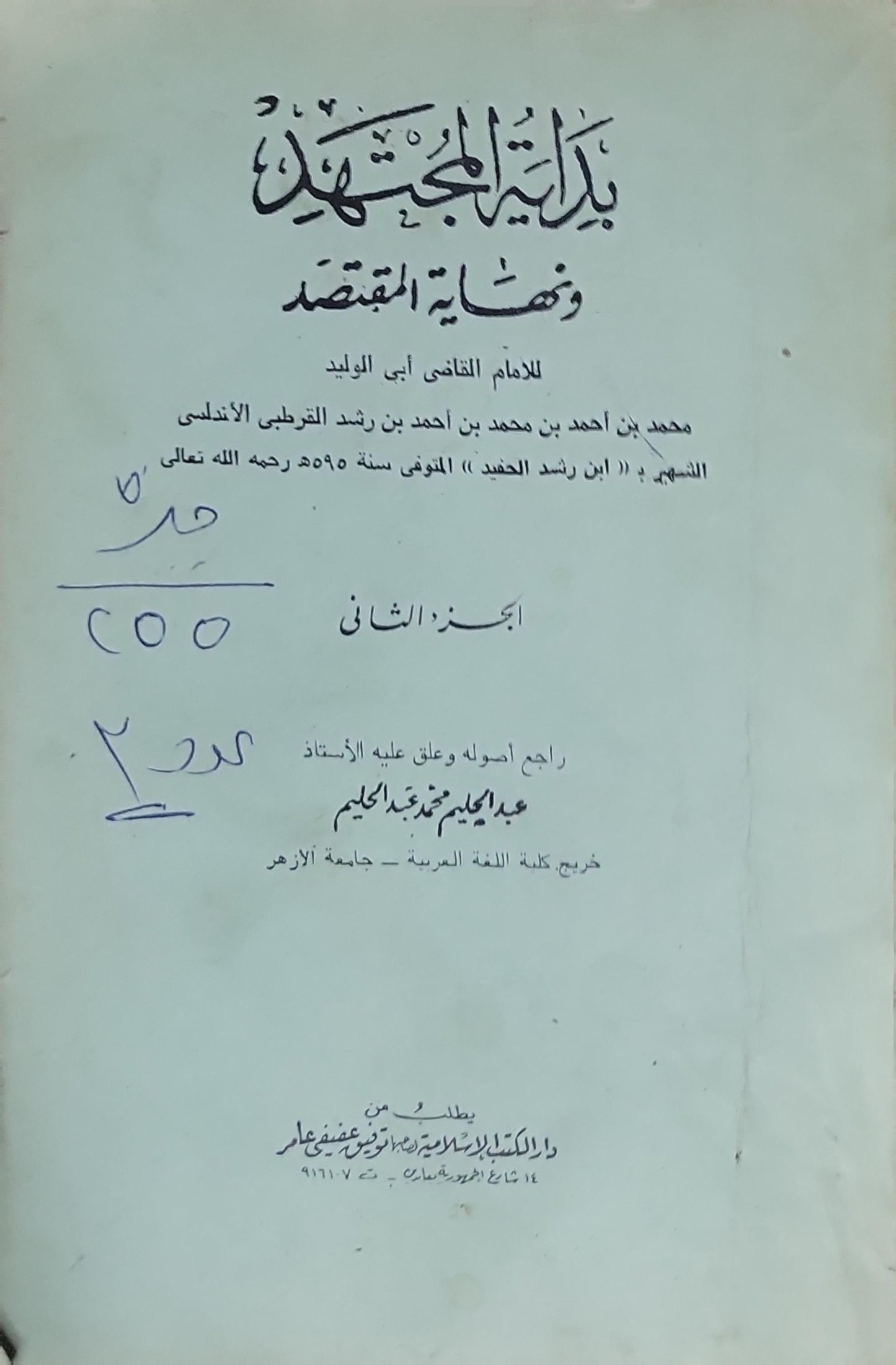 بداية المجتهد ونهاية المقتصد: الجزء الثاني - أبو الوليد محمد بن أحمد بن محمد بن أحمد بن رشد القرطبي الأندلسي