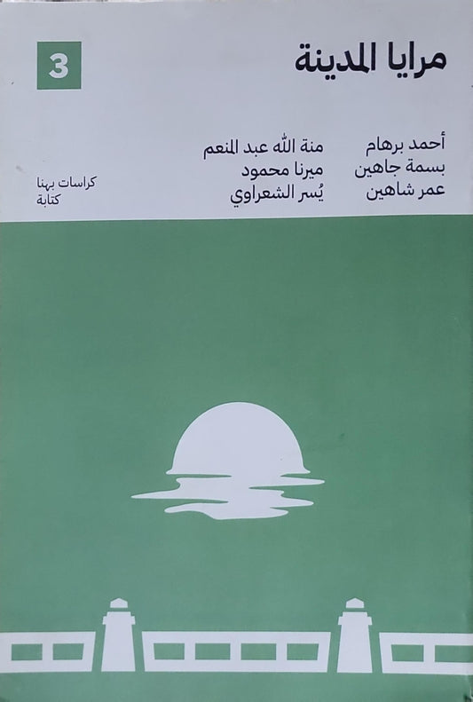 مرايا المدينة - أحمد برهام - بسمة جاهين - عمر شاهين - منة الله عبد المنعم - ميرنا محمود - يسر الشعراوي