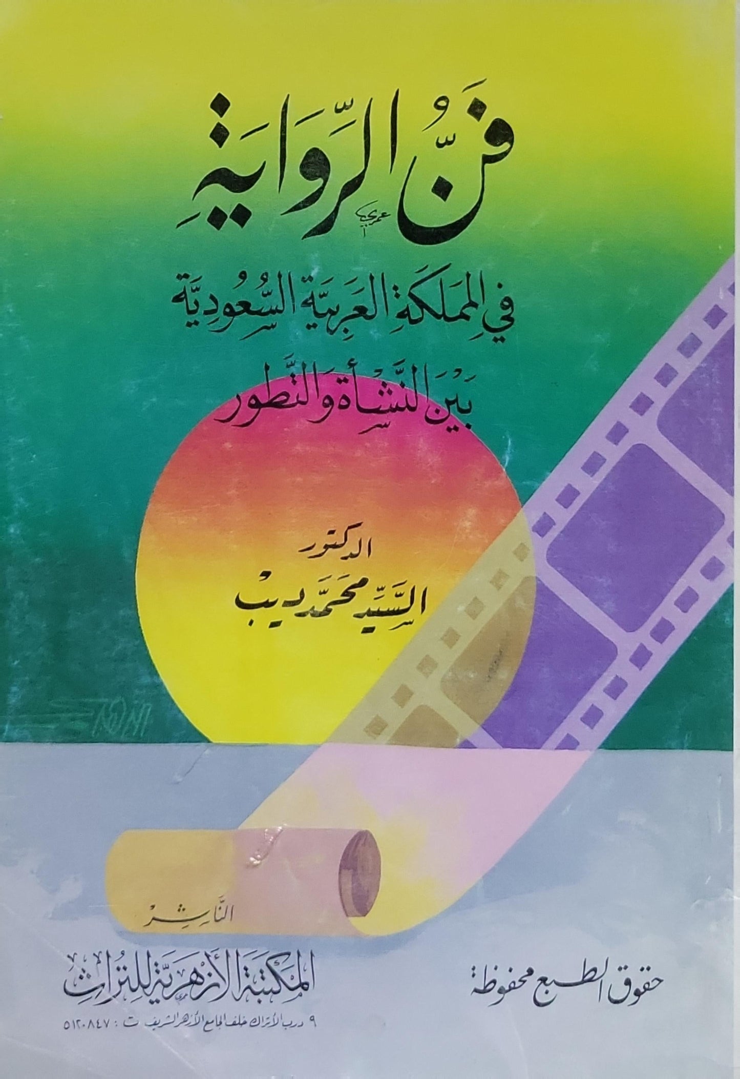 فن الرواية: في المملكة العربية السعودية بين النشأة والتطور - الدكتور السيد محمد ديب