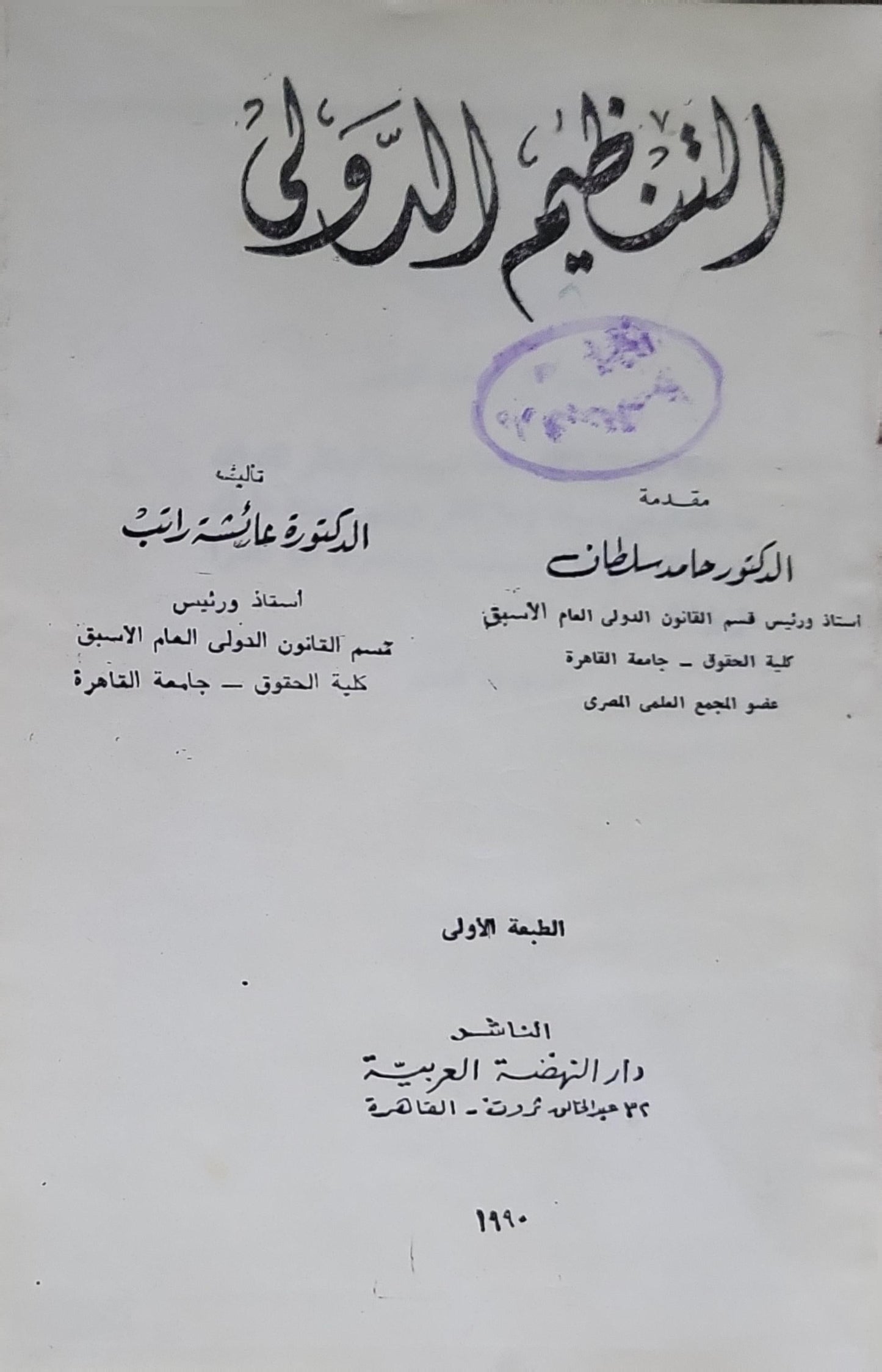 التنظيم الدولي: الطبعة الأولى - الدكتورة عائشة راتب
