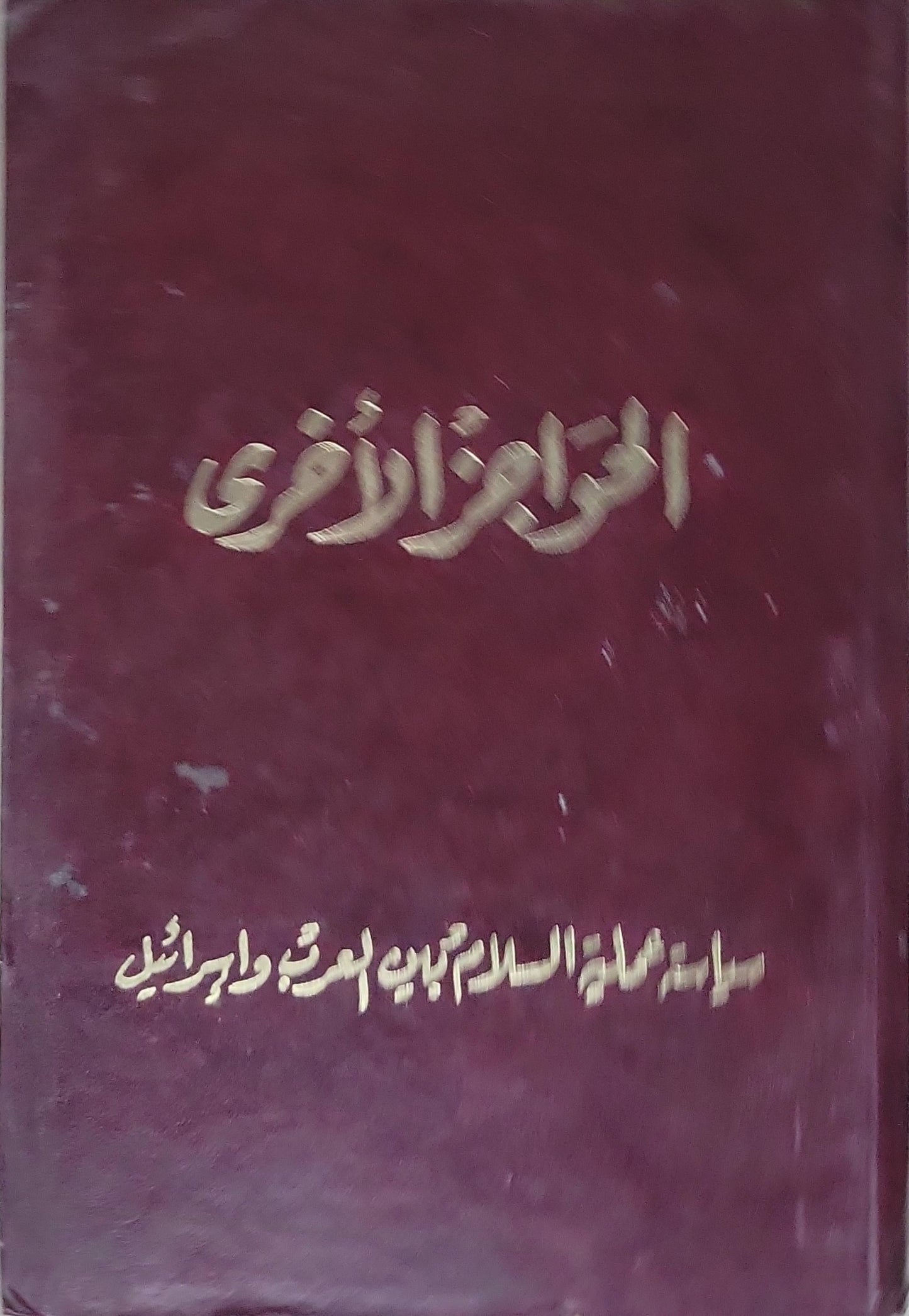 الحواجز الأخرى سياسة عملية السلام بين العرب واسرائيل