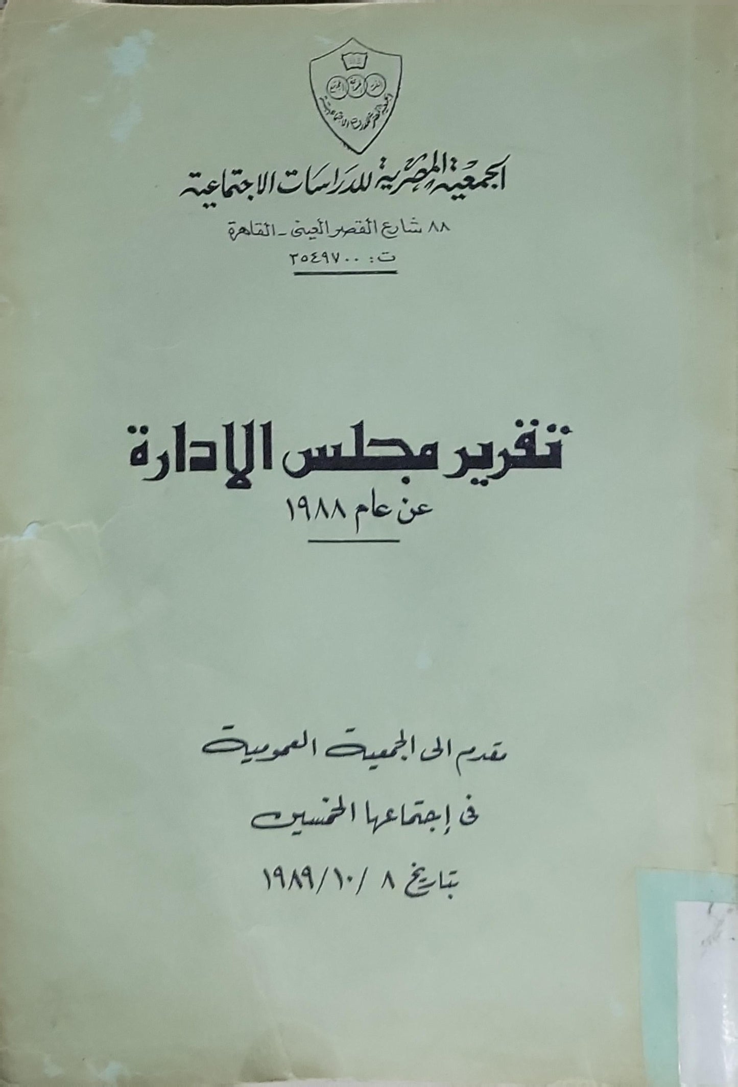 تقرير مجلس الإدارة: عن عام 1988