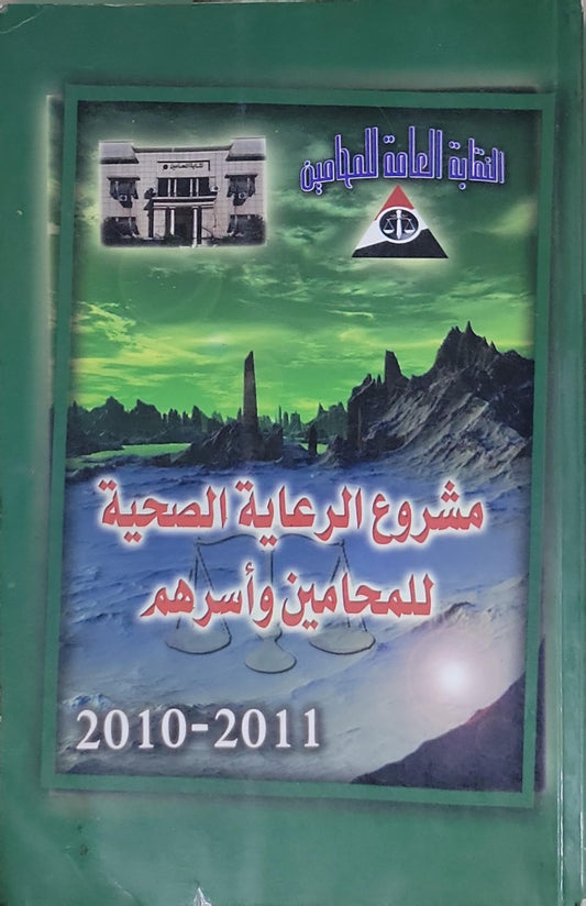 مشروع الرعاية الصحية للمحامين وأسرهم: 2010-2011