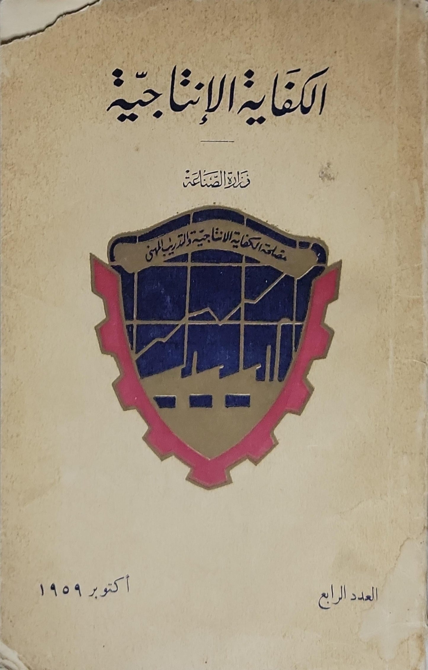 الكفاية الإنتاجية: العدد الرابع، أكتوبر 1959