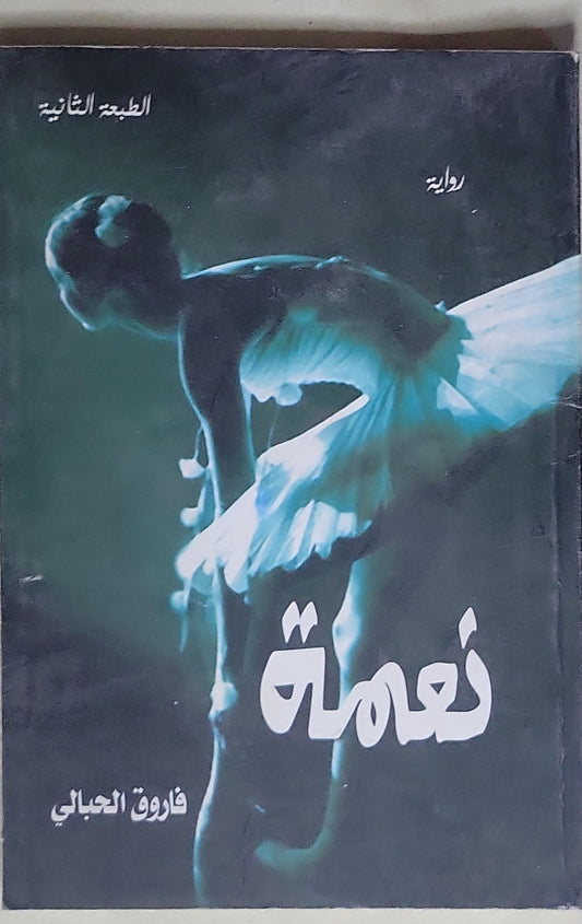 نعامة: الطبعة الثانية - فاروق الجابلي