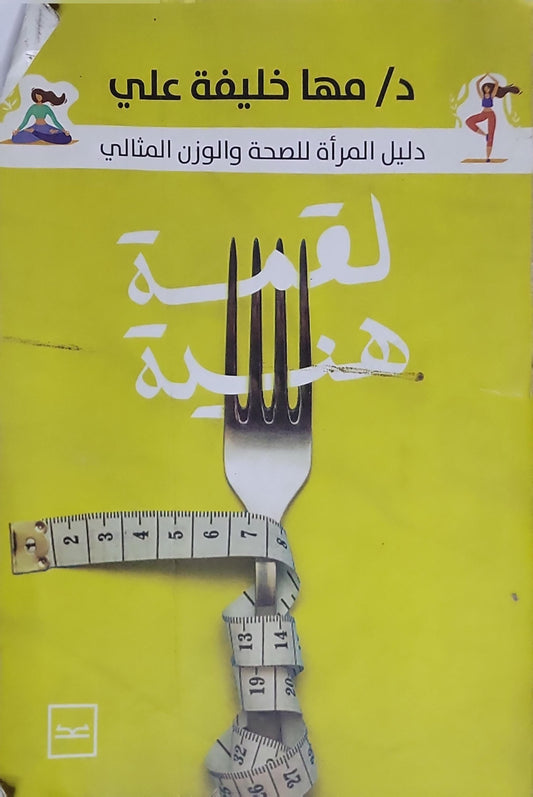 لقمة هندية: دليل المرأة للصحة والوزن المثالي - د. مها خليفة علي
