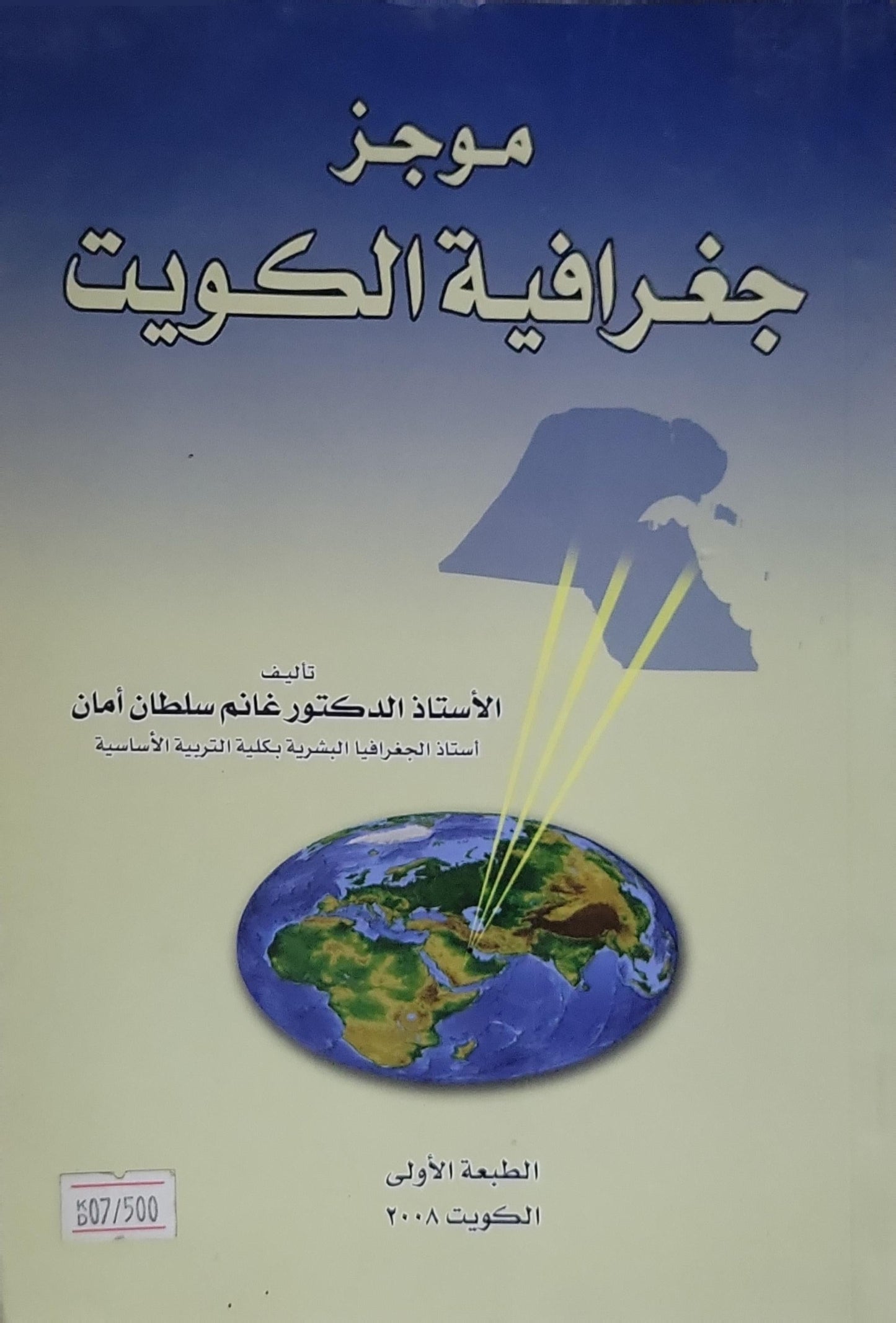 موجز جغرافية الكويت: الطبعة الأولى، الكويت 2008 - غانم سلطان أمان