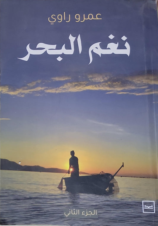 نغم البحر: الجزء الثاني - عمرو راوي
