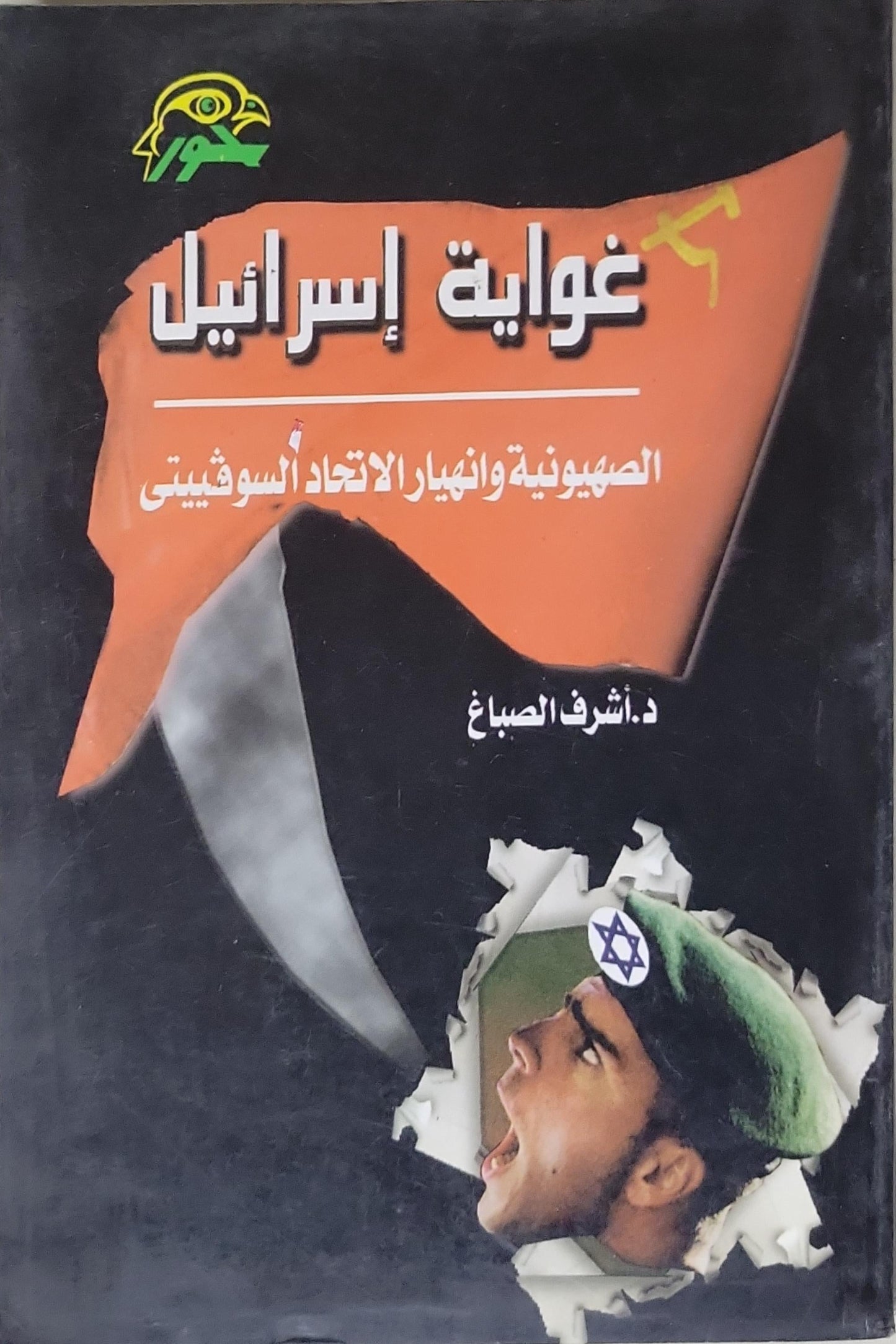 غواية إسرائيل: الصهيونية وانهيار الاتحاد السوفييتي - د. أشرف الصباغ