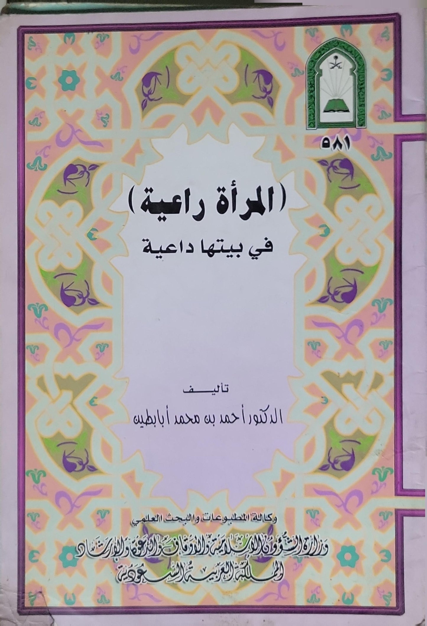 (المرأة راعية) في بيتها داعية - الدكتور أحمد بن محمد أبابطين