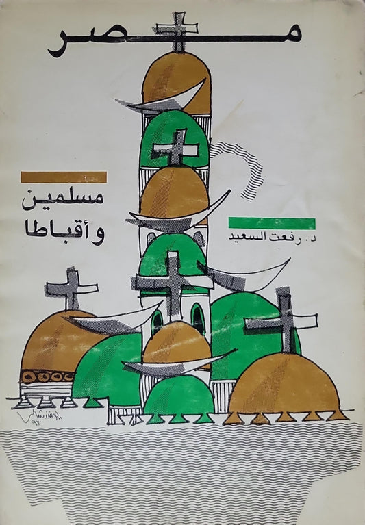 مصر: مسلمين وأقباطا - د. رفعت السعيد