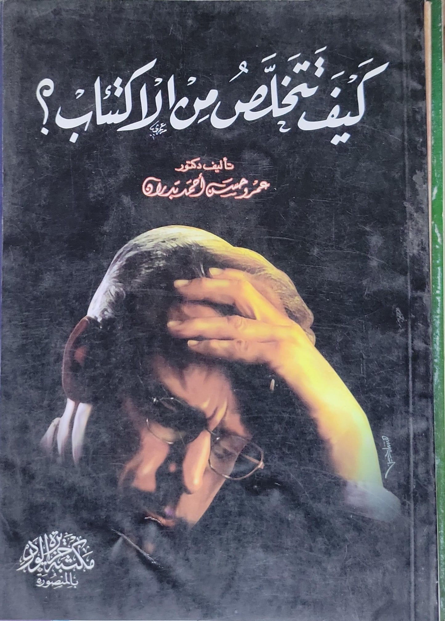 كيف تتخلص من الاكتئاب؟